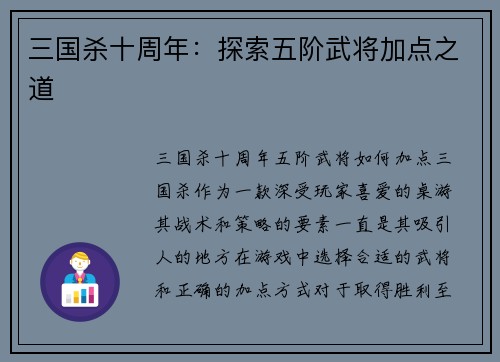 三国杀十周年：探索五阶武将加点之道