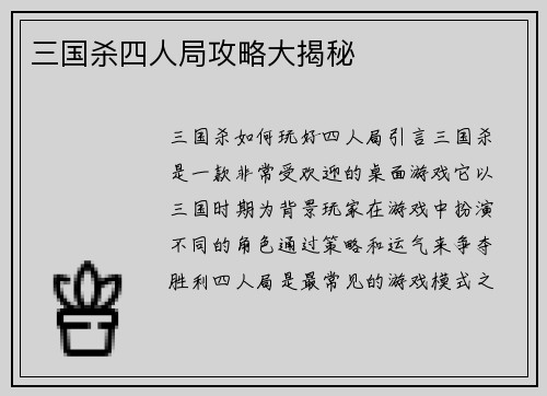 三国杀四人局攻略大揭秘