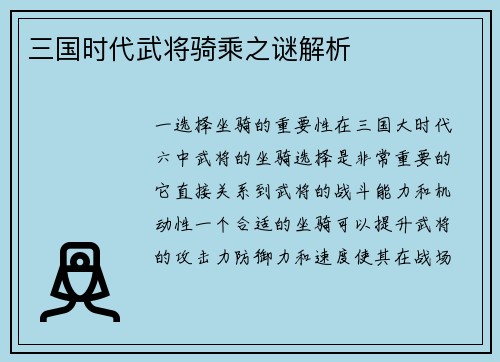 三国时代武将骑乘之谜解析