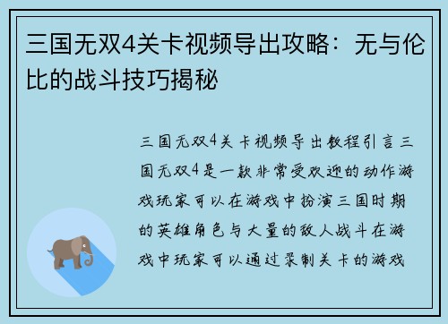 三国无双4关卡视频导出攻略：无与伦比的战斗技巧揭秘