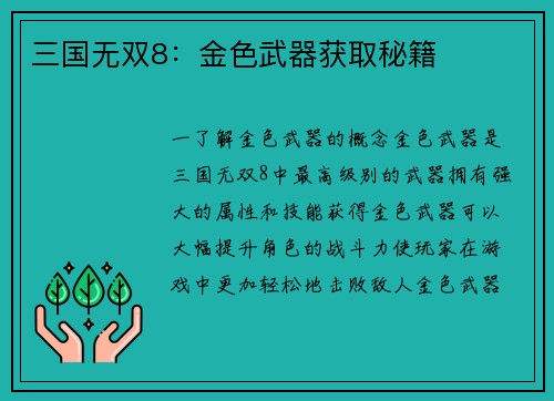 三国无双8：金色武器获取秘籍