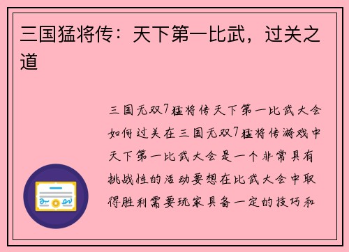 三国猛将传：天下第一比武，过关之道