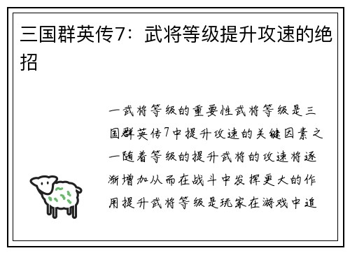 三国群英传7：武将等级提升攻速的绝招