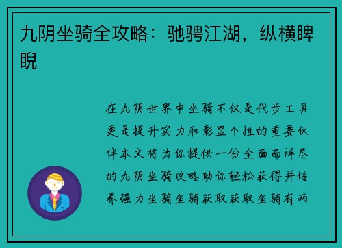 九阴坐骑全攻略：驰骋江湖，纵横睥睨