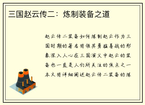 三国赵云传二：炼制装备之道