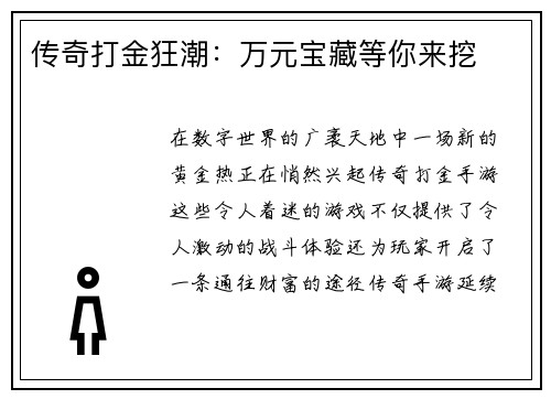 传奇打金狂潮：万元宝藏等你来挖