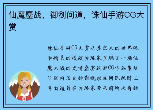 仙魔鏖战，御剑问道，诛仙手游CG大赏