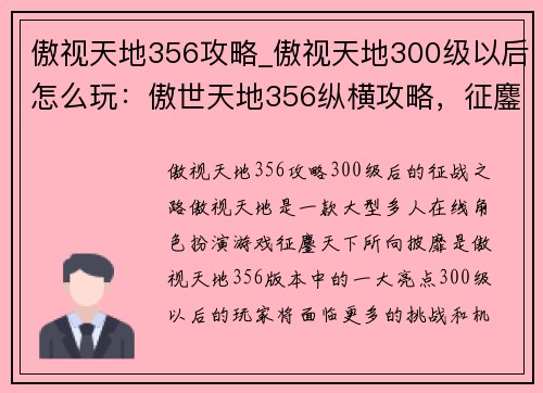 傲视天地356攻略_傲视天地300级以后怎么玩：傲世天地356纵横攻略，征鏖天下所向披靡