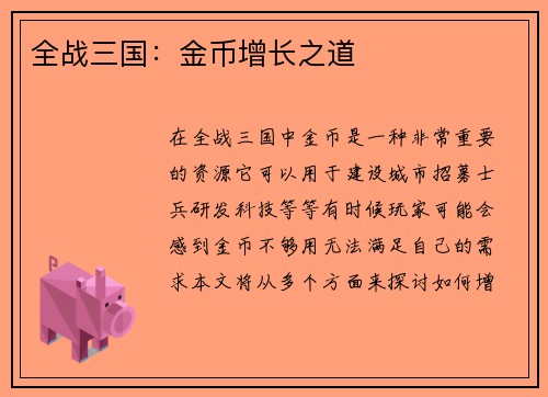 全战三国：金币增长之道
