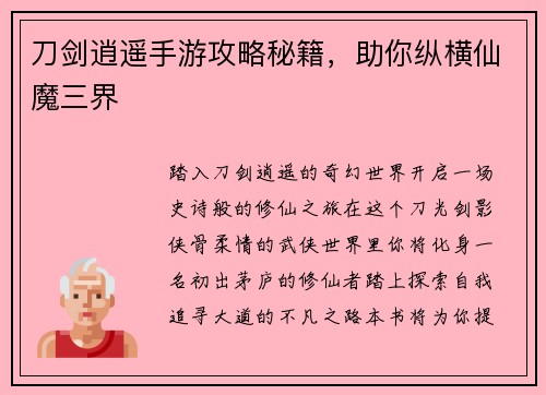 刀剑逍遥手游攻略秘籍，助你纵横仙魔三界