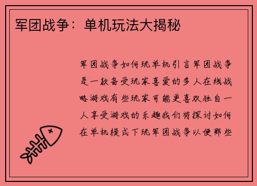 军团战争：单机玩法大揭秘