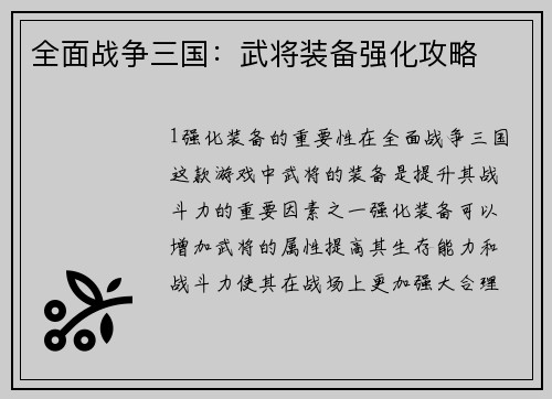 全面战争三国：武将装备强化攻略