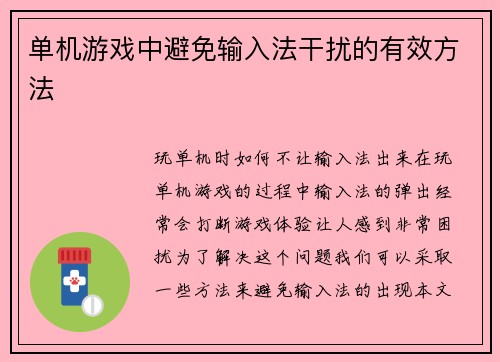 单机游戏中避免输入法干扰的有效方法