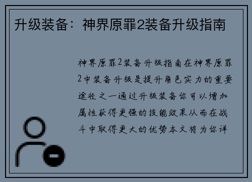 升级装备：神界原罪2装备升级指南