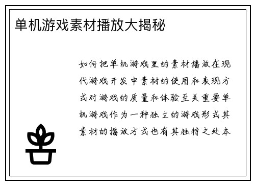 单机游戏素材播放大揭秘