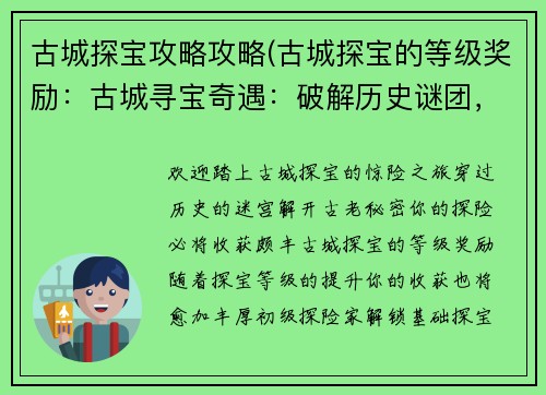 古城探宝攻略攻略(古城探宝的等级奖励：古城寻宝奇遇：破解历史谜团，开启财富之门)