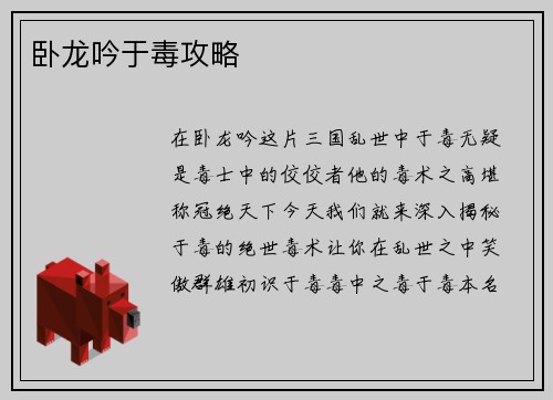 卧龙吟于毒攻略