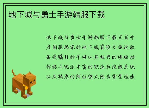 地下城与勇士手游韩服下载