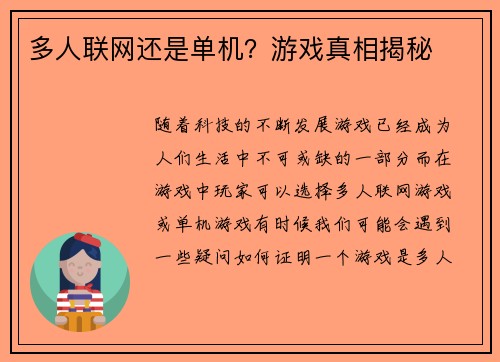 多人联网还是单机？游戏真相揭秘