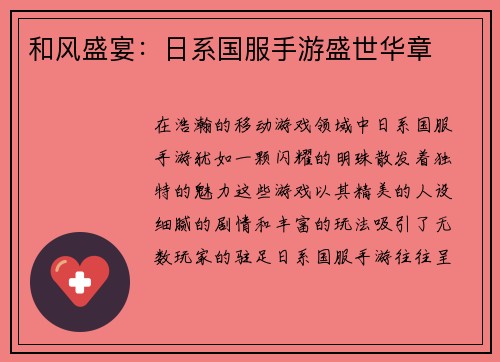 和风盛宴：日系国服手游盛世华章