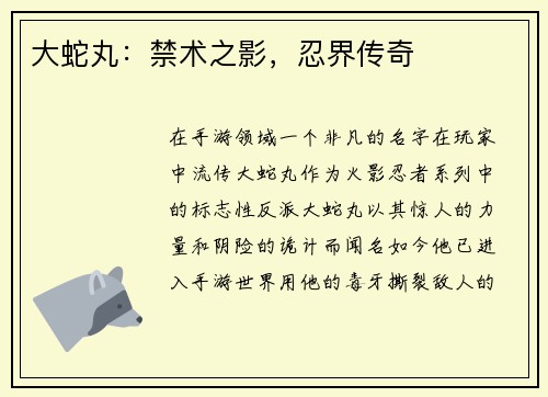 大蛇丸：禁术之影，忍界传奇