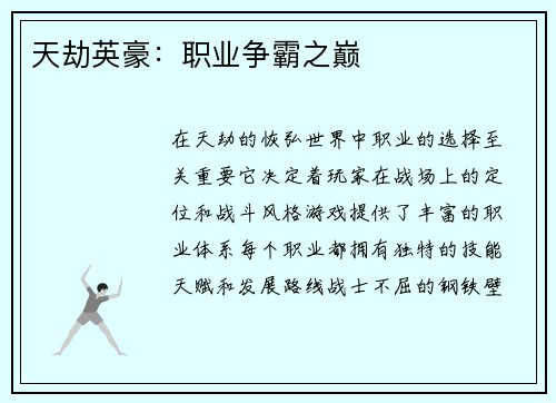 天劫英豪：职业争霸之巅