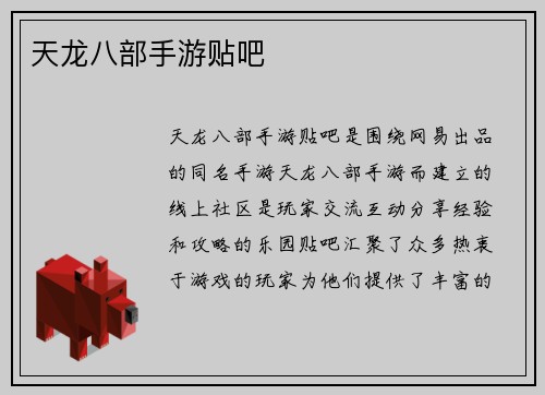 天龙八部手游贴吧