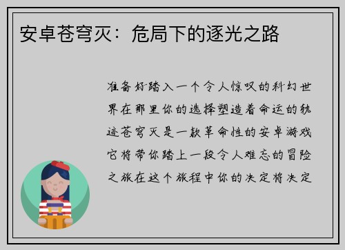 安卓苍穹灭：危局下的逐光之路