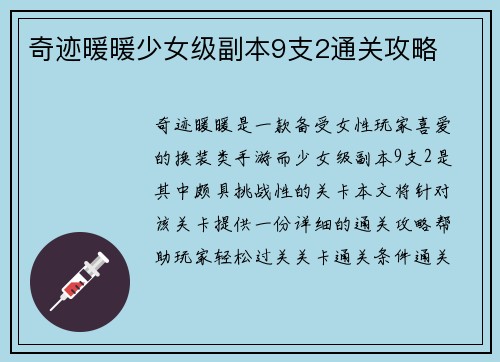 奇迹暖暖少女级副本9支2通关攻略