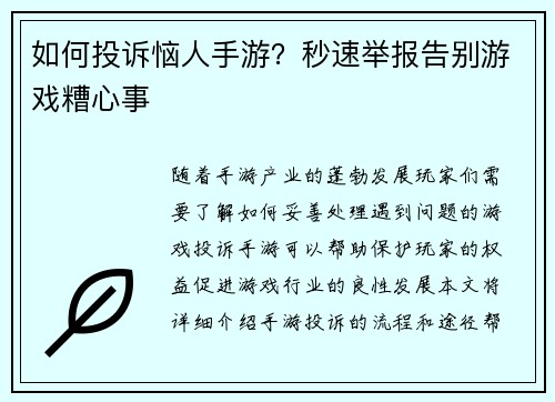 如何投诉恼人手游？秒速举报告别游戏糟心事