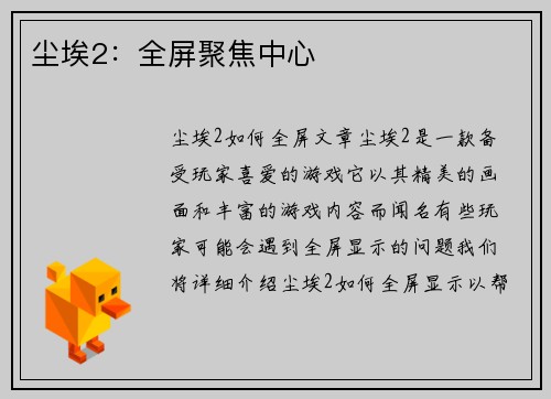 尘埃2：全屏聚焦中心