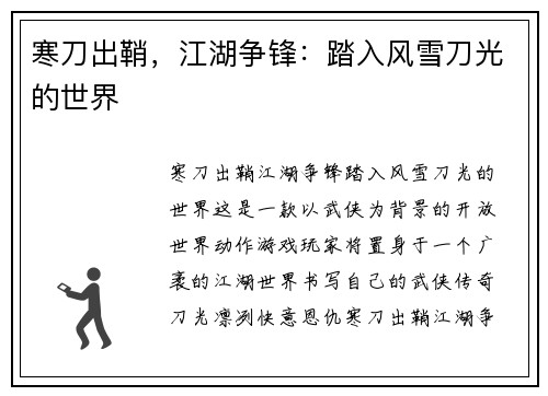 寒刀出鞘，江湖争锋：踏入风雪刀光的世界