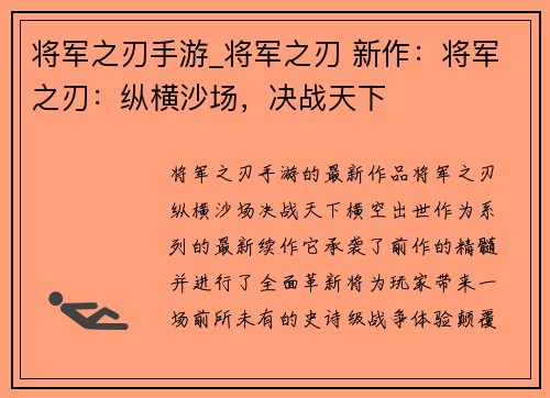 将军之刃手游_将军之刃 新作：将军之刃：纵横沙场，决战天下