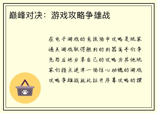巅峰对决：游戏攻略争雄战