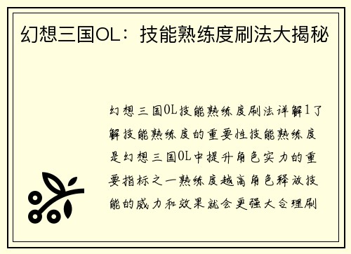 幻想三国OL：技能熟练度刷法大揭秘