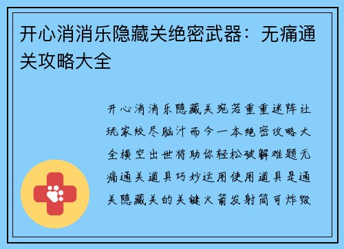 开心消消乐隐藏关绝密武器：无痛通关攻略大全