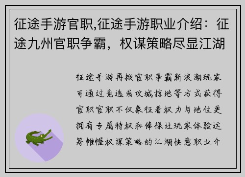征途手游官职,征途手游职业介绍：征途九州官职争霸，权谋策略尽显江湖