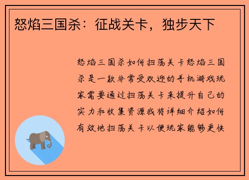 怒焰三国杀：征战关卡，独步天下