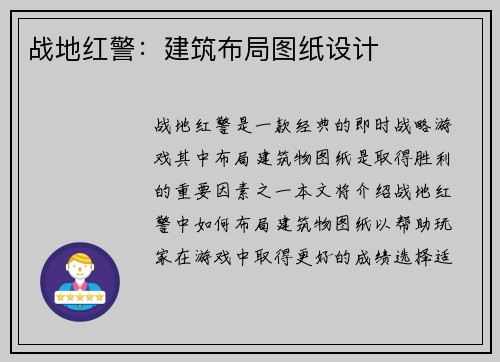 战地红警：建筑布局图纸设计