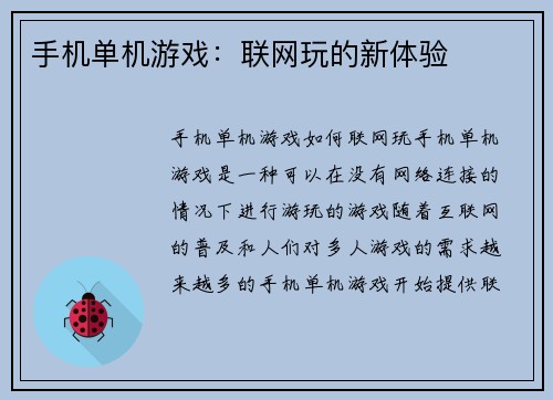 手机单机游戏：联网玩的新体验