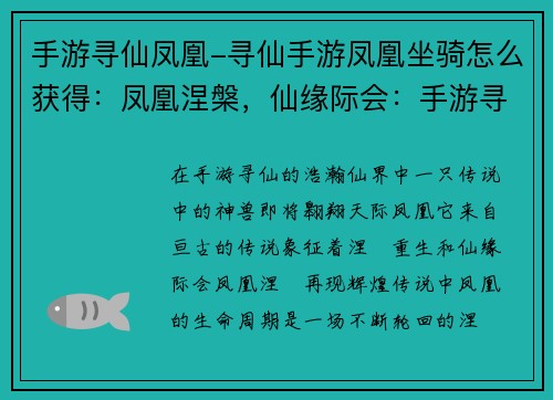 手游寻仙凤凰-寻仙手游凤凰坐骑怎么获得：凤凰涅槃，仙缘际会：手游寻仙的全新历程