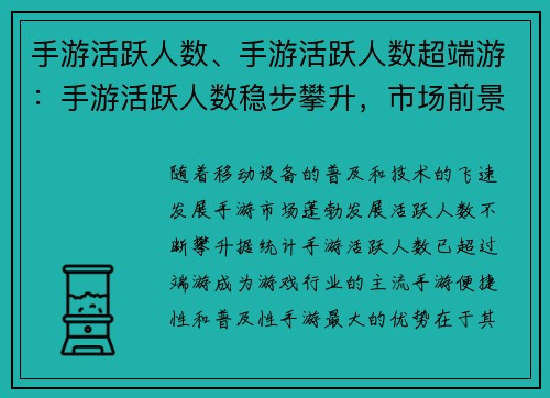 手游活跃人数、手游活跃人数超端游：手游活跃人数稳步攀升，市场前景广阔