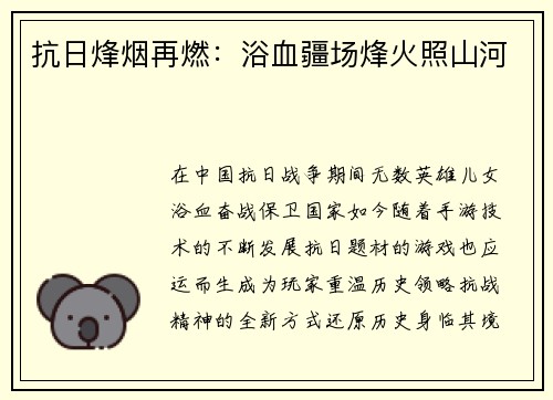 抗日烽烟再燃：浴血疆场烽火照山河