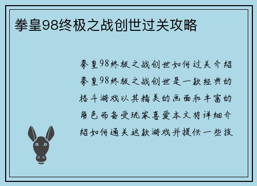 拳皇98终极之战创世过关攻略