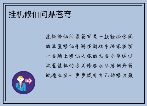 挂机修仙问鼎苍穹