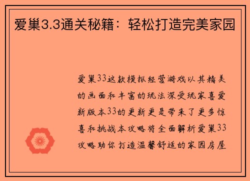 爱巢3.3通关秘籍：轻松打造完美家园