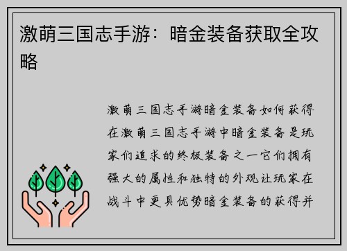 激萌三国志手游：暗金装备获取全攻略
