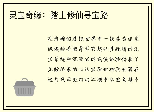 灵宝奇缘：踏上修仙寻宝路