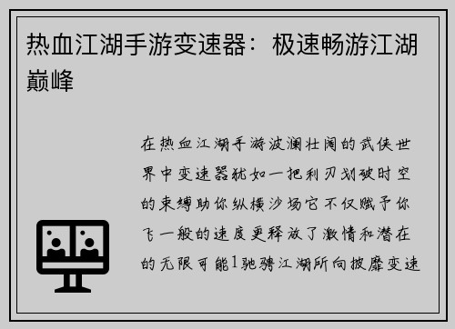 热血江湖手游变速器：极速畅游江湖巅峰