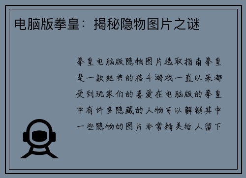 电脑版拳皇：揭秘隐物图片之谜